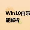 Win10自带的视频编辑软件：入门指南与功能解析