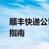 顺丰快递公司电话号码查询——一站式服务指南