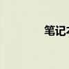 笔记本外接显示器完全指南