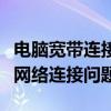 电脑宽带连接设置全攻略：一步一图教你搞定网络连接问题