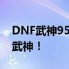 DNF武神95级刷图加点攻略：打造最强刷图武神！