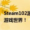 Steam102游戏平台全新上线，带你探索无限游戏世界！