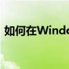 如何在Windows 7中快速打开运行对话框？