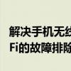 解决手机无线网络连接问题——连接不上Wi-Fi的故障排除方法