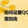 如何设置QQ群管理员为管理员权限？详细步骤指南