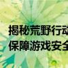 揭秘荒野行动外挂下载真相：如何避免风险与保障游戏安全？