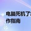 电脑死机了怎么办？——实用解决方案与操作指南