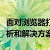 面对浏览器打不开网页的困扰？这里有全面解析和解决方案！