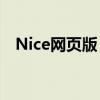 Nice网页版：探索优雅与实用的完美结合