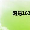 网易163邮箱登录入口及使用方法