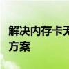 解决内存卡无法打开的问题：全面分析与解决方案