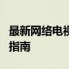 最新网络电视软件大解析：功能、特点与使用指南