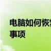 电脑如何恢复原厂设置——详细步骤与注意事项