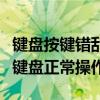 键盘按键错乱怎么办？从源头解决，轻松恢复键盘正常操作