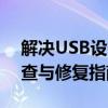 解决USB设备无法识别的问题：键盘故障排查与修复指南