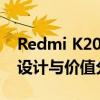 Redmi K20 Pro与小米9的全面对比：性能、设计与价值分析