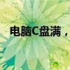 电脑C盘满，如何轻松搬家拯救存储空间？