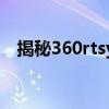 揭秘360rtsys文件夹：未知文件夹的真相