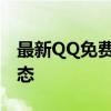 最新QQ免费邮箱登录入口，轻松掌握邮件动态