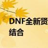 DNF全新贤者之欲套装：欲望与力量的完美结合