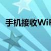 手机接收WiFi信号弱？这里教你解决办法！