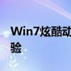 Win7炫酷动态壁纸：打造个性化电脑桌面体验