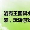 洛克王国碧水灵兽技能全解析：掌握灵兽技能表，玩转游戏！