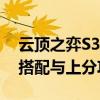 云顶之弈S3赛季全新解析：英雄阵容、战术搭配与上分攻略