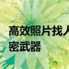 高效照片找人软件：解决你所有寻找需求的秘密武器