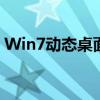 Win7动态桌面：打造个性化的操作系统体验