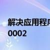 解决应用程序无法正常启动错误代码0xc0150002