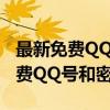 最新免费QQ账号与密码大全——最新精选免费QQ号和密码分享