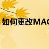 如何更改MAC地址——详细步骤与注意事项