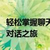 轻松掌握聊天开场白技巧，让你轻松开启愉悦对话之旅