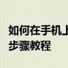 如何在手机上轻松发布微信朋友圈动态？详细步骤教程