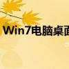 Win7电脑桌面图标大小如何调整？详细教程