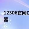 12306官网注册入口：轻松掌握火车票预订神器