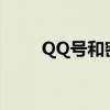 QQ号和密码大全 2023最新版分享