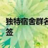 独特宿舍群名称创意：打造温馨宿舍文化的标签