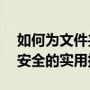 如何为文件夹设置密码保护——保护隐私与安全的实用指南