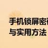 手机锁屏密码忘记了怎么办？——解锁教程与实用方法