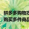 拼多多购物攻略：如何轻松加入购物车并一起购买多件商品