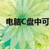 电脑C盘中可安全删除的文件与文件夹指南