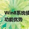 Win8系统使用心得：体验优秀的系统操作与功能优势