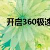 开启360极速无痕模式，轻松浏览无痕迹！