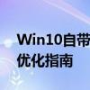 Win10自带录屏工具全解析：功能、使用与优化指南