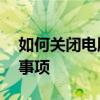 如何关闭电脑防火墙？——详细步骤与注意事项