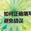 如何正确填写电子邮箱地址？一份指南帮助你避免错误