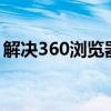 解决360浏览器兼容模式无法切换问题的方法