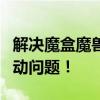 解决魔盒魔兽世界路径错误，轻松搞定游戏启动问题！